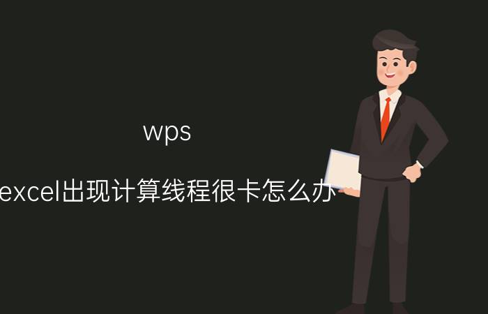 wps excel出现计算线程很卡怎么办 深度系统deepin的体验怎么样？